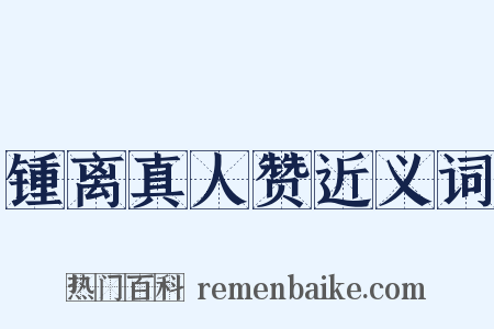 锺离真人赞近义词是什么意思的图片